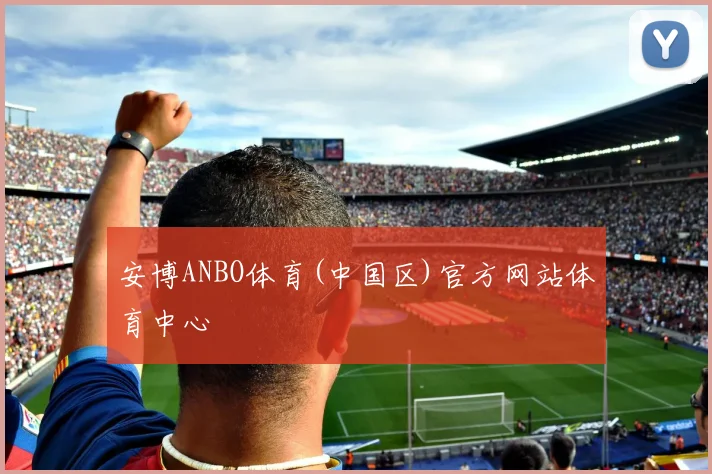 安博ANBO体育(中国区)官方网站体育中心