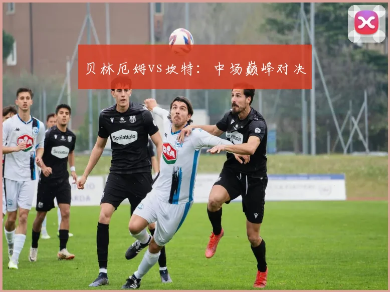 贝林厄姆vs坎特：中场巅峰对决