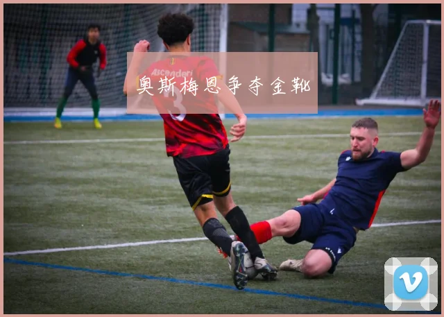 奥斯梅恩争夺金靴