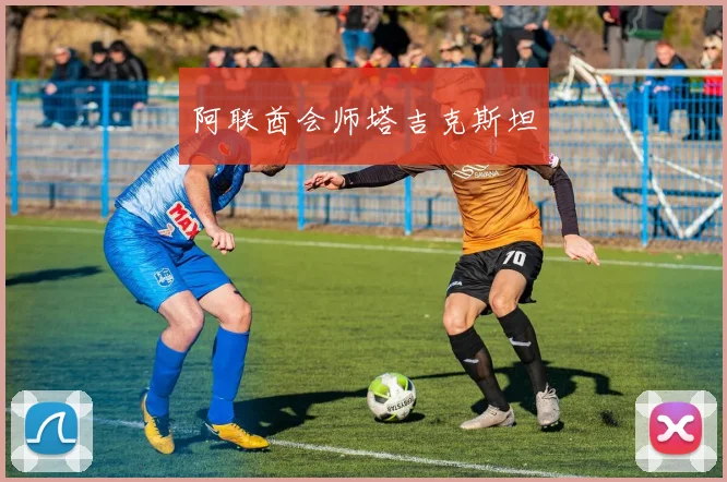 阿联酋会师塔吉克斯坦