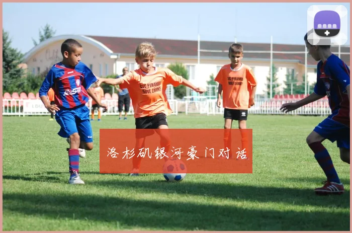 洛杉矶银河豪门对话