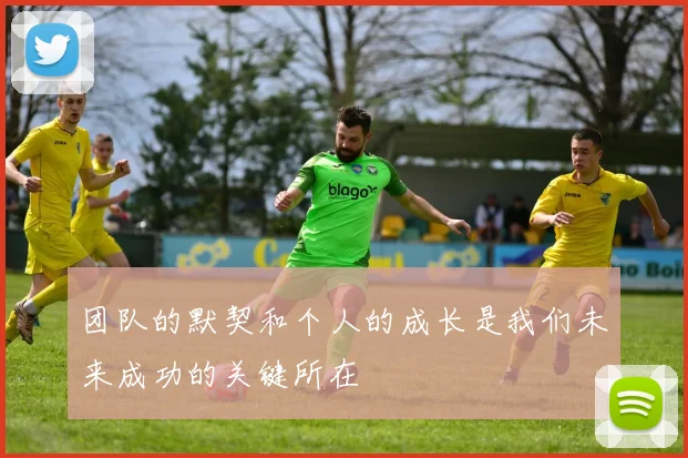 团队的默契和个人的成长是我们未来成功的关键所在
