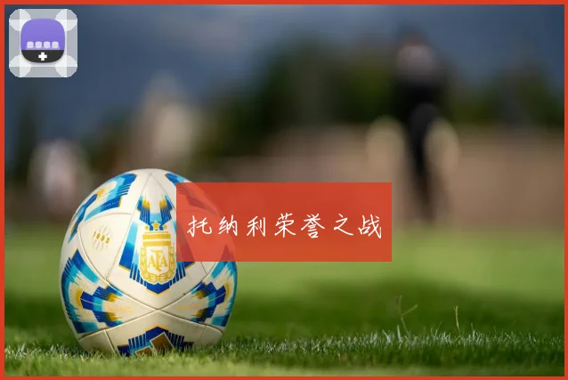 托纳利荣誉之战