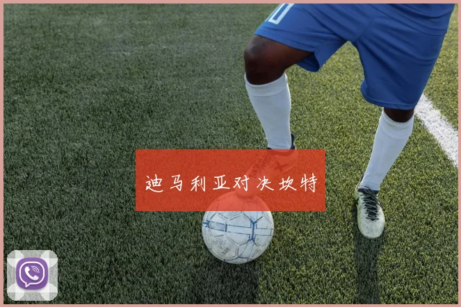 迪马利亚对决坎特