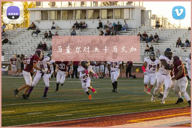 马奎尔对决卡马文加
