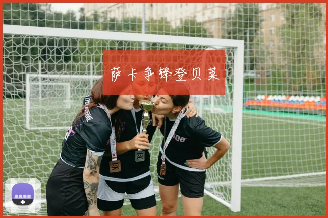 萨卡争锋登贝莱