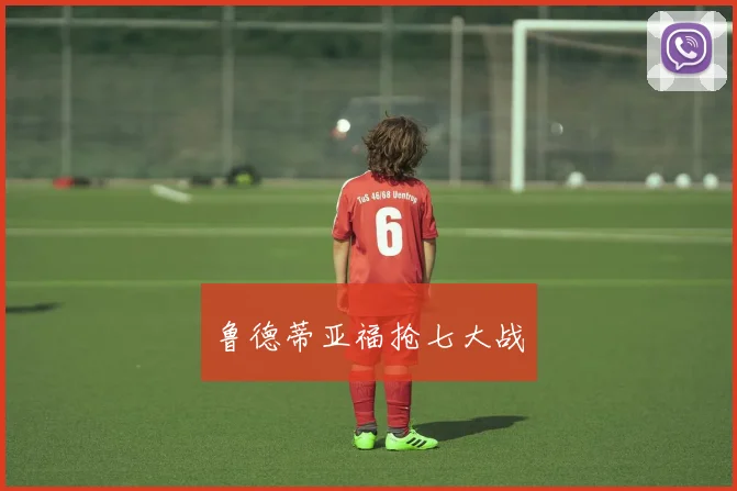鲁德蒂亚福抢七大战