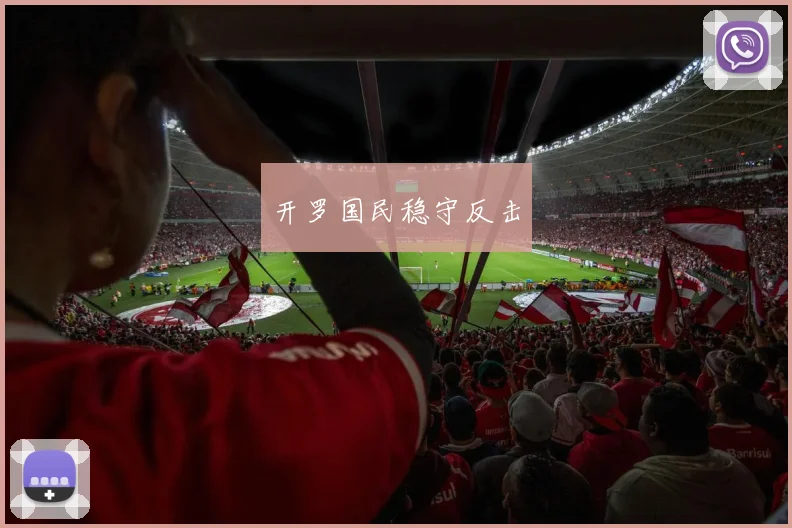 开罗国民稳守反击
