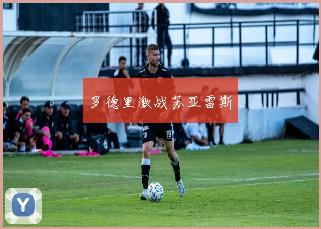 罗德里激战苏亚雷斯