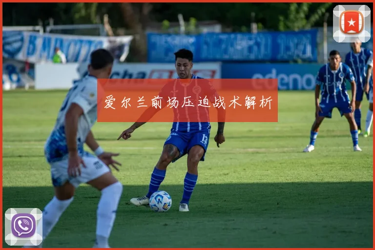 爱尔兰前场压迫战术解析