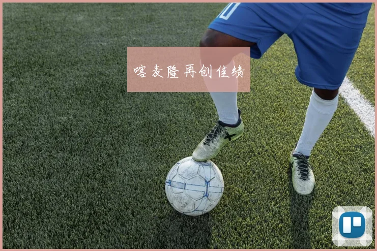 喀麦隆再创佳绩