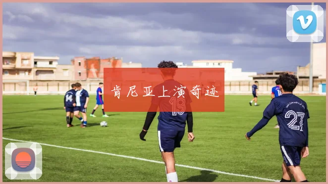 肯尼亚上演奇迹