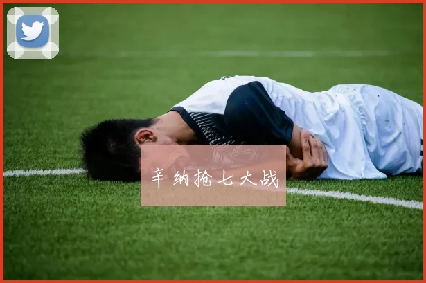 辛纳抢七大战