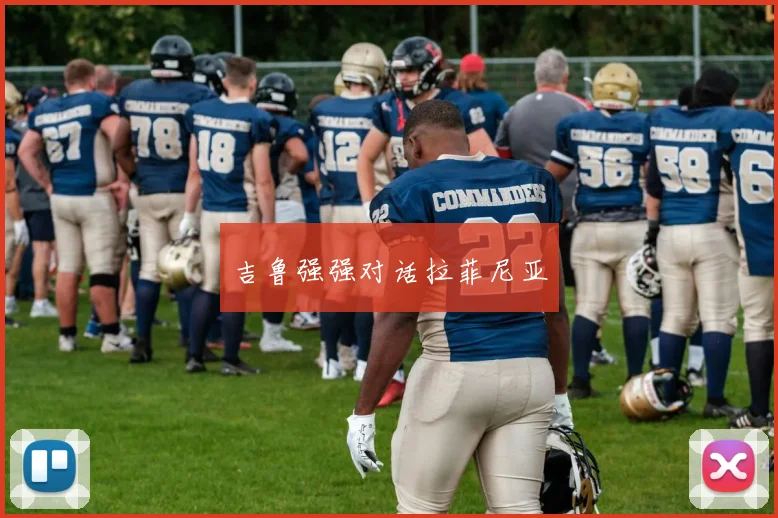 吉鲁强强对话拉菲尼亚
