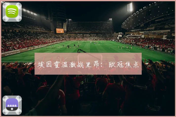埃因霍温激战里昂：欧冠焦点