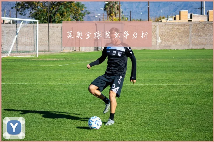 莱奥金球奖竞争分析