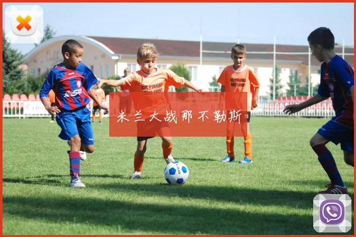 米兰大战那不勒斯
