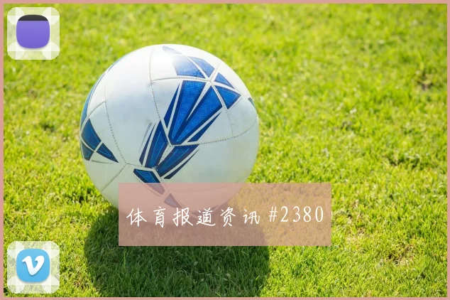 中超经典战武汉三镇传控对决浙江队长传