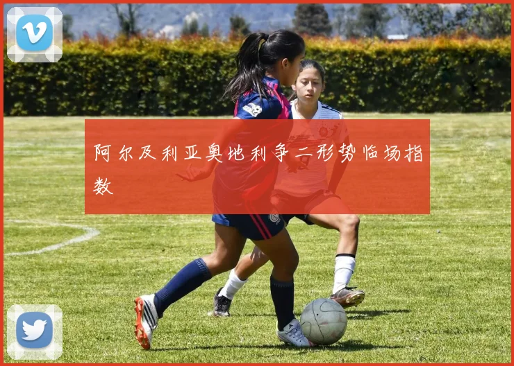 阿尔及利亚奥地利争二形势临场指数