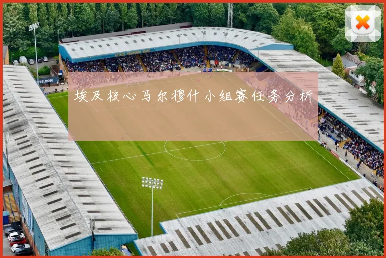 埃及核心马尔穆什小组赛任务分析