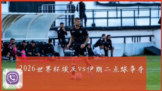 2026世界杯埃及vs伊朗二点球争夺