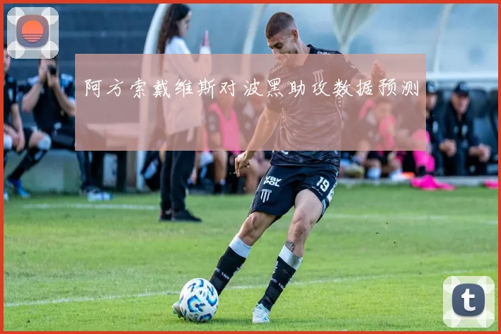 阿方索戴维斯对波黑助攻数据预测