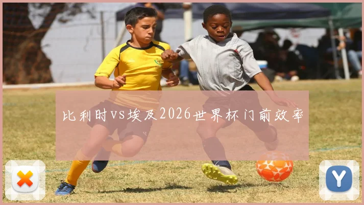 比利时vs埃及2026世界杯门前效率