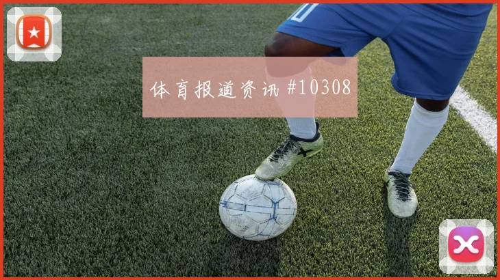 阿坎吉面对加拿大队能否化解边路传中盯防压力盘点