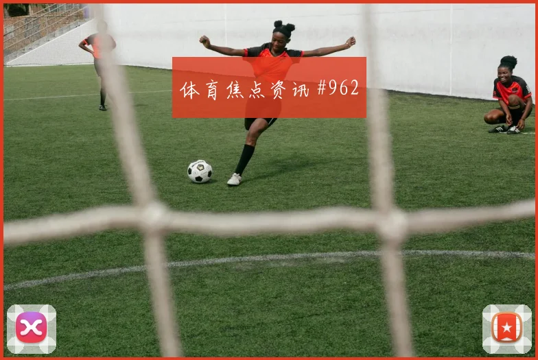 美职联次回合利雅得胜利阿森纳火药味足