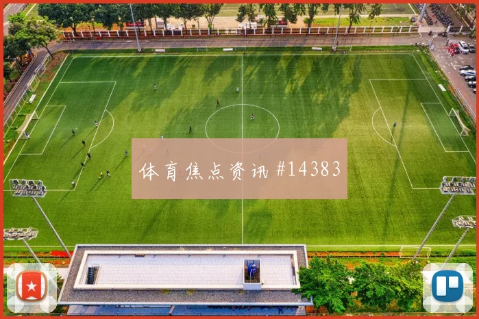 库利巴利面对伊拉克能否保护禁区空间防守任务解析