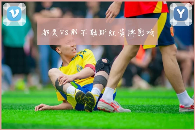 都灵vs那不勒斯红黄牌影响