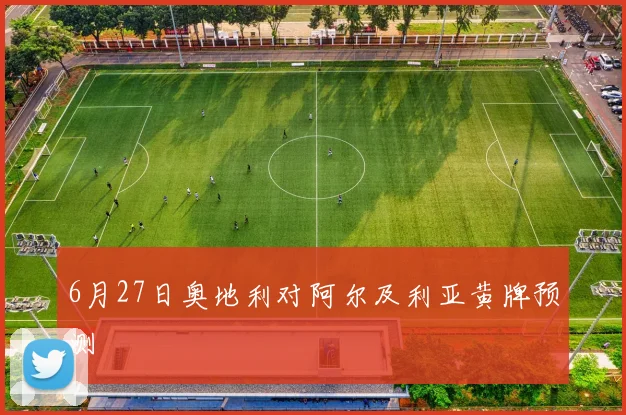 6月27日奥地利对阿尔及利亚黄牌预测