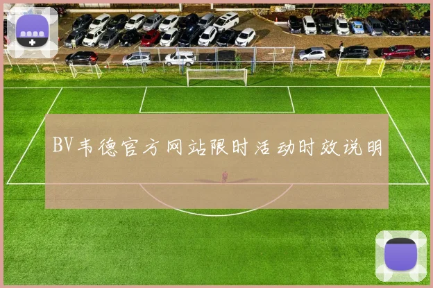 BV韦德官方网站限时活动时效说明