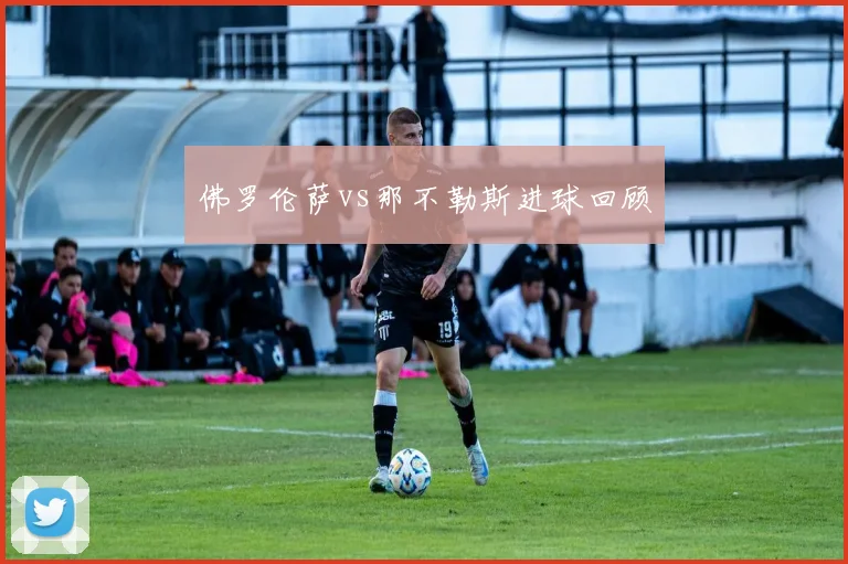 佛罗伦萨vs那不勒斯进球回顾