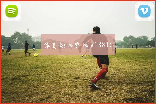 卡塔尔与加拿大世界杯交锋对抗强度保持能否帮助球队稳定推进