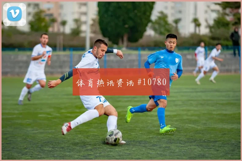 福斯特面对捷克防线能否破解密集防守赔率变化评估