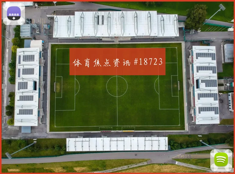 圣吉罗斯联合欧冠联赛阶段短传出球精度很可能左右阵地战效率