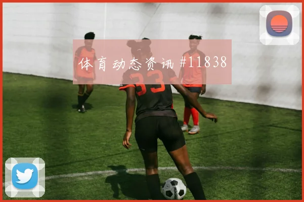 阿根廷麦卡利斯特迎战阿尔及利亚推进线路赛前分析