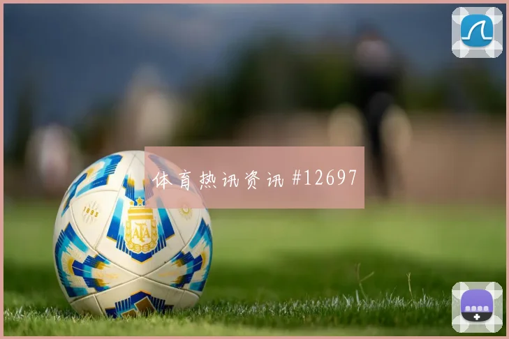 塔马里面对阿尔及利亚防线能否制造点球机会射门数据解析