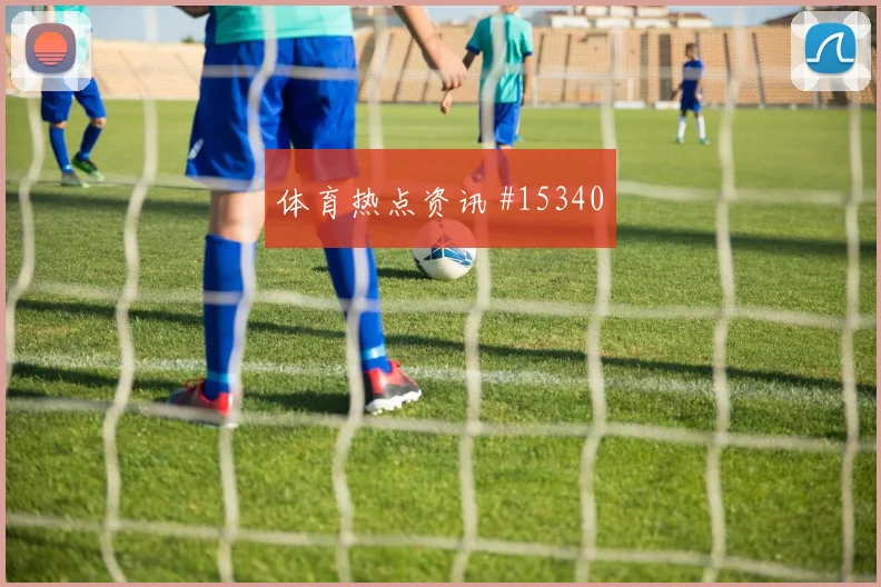 2026世界杯加拿大vs瑞士边路对位