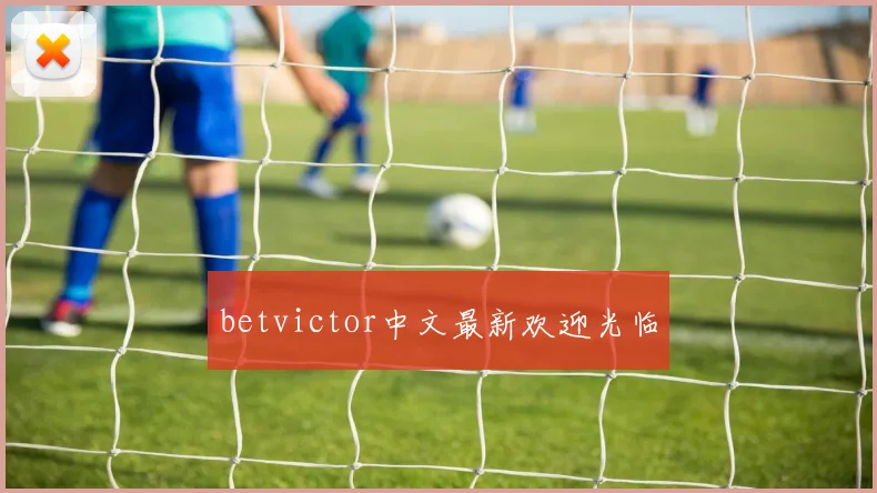 betvictor中文最新欢迎光临