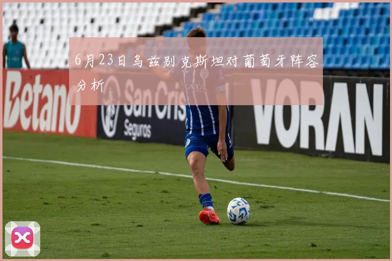 6月23日乌兹别克斯坦对葡萄牙阵容分析
