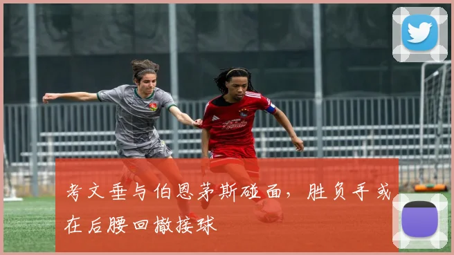 考文垂与伯恩茅斯碰面，胜负手或在后腰回撤接球