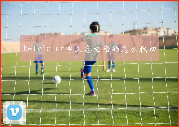 betvictor中文忘记密码怎么找回