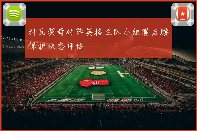 科瓦契奇对阵英格兰队小组赛后腰保护状态评估