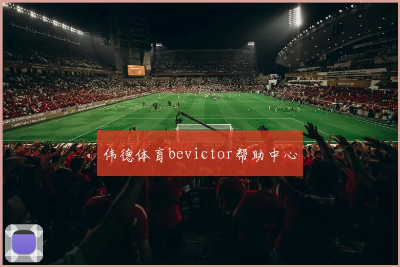 伟德体育bevictor帮助中心