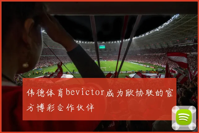 伟德体育bevictor成为欧协联的官方博彩合作伙伴