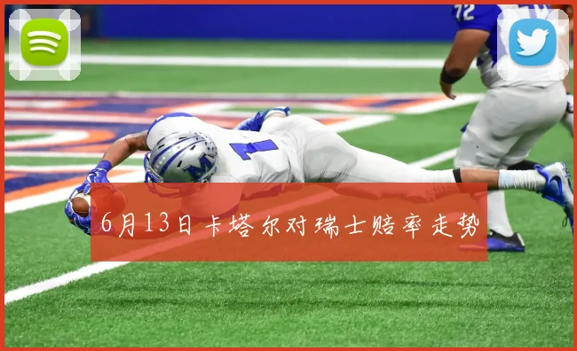 6月13日卡塔尔对瑞士赔率走势