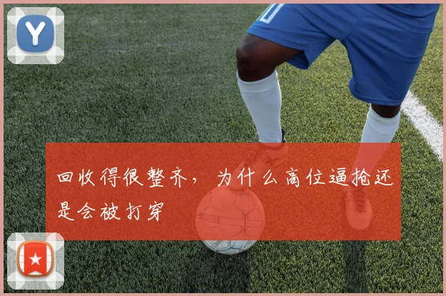 回收得很整齐，为什么高位逼抢还是会被打穿