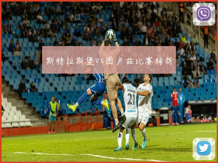 斯特拉斯堡vs图卢兹比赛转折